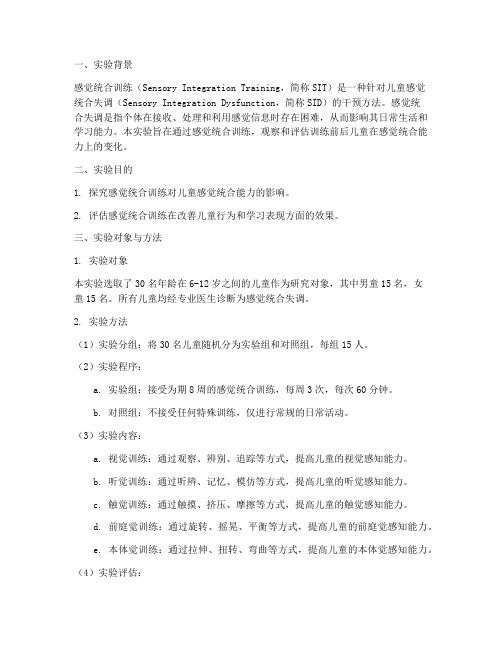 感觉统合训练实验报告