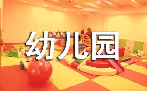 幼儿园健康教案