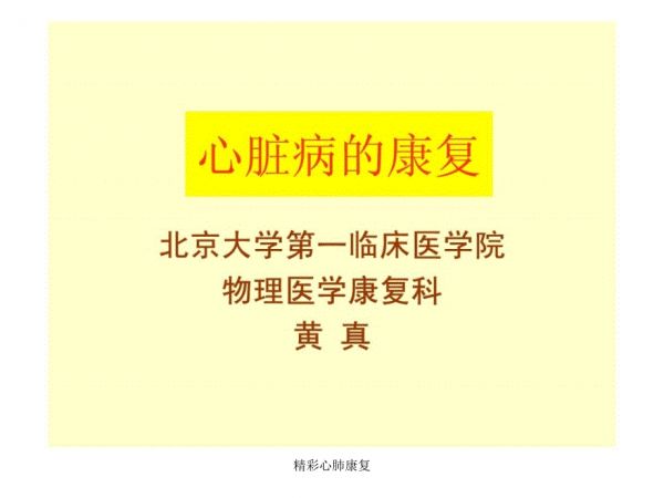 精彩心肺康复课件_第1页