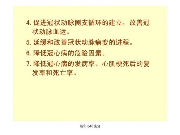 精彩心肺康复课件_第4页