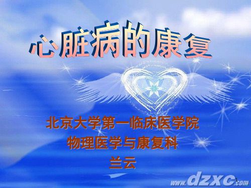 心肺康复PPT课件
