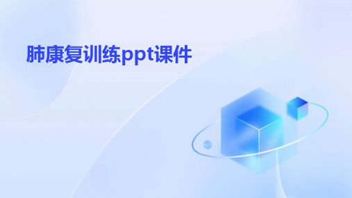 肺康复训练ppt课件