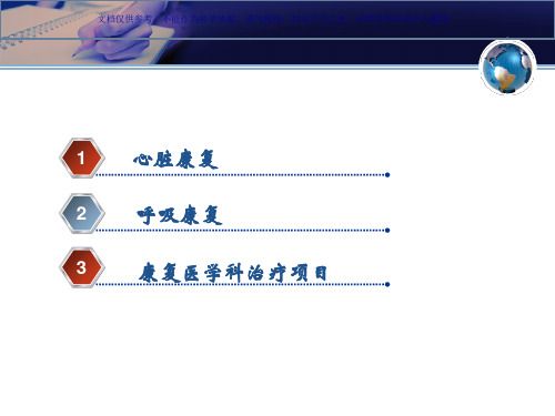 心肺康复专业知识课件