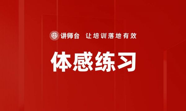 体感练习