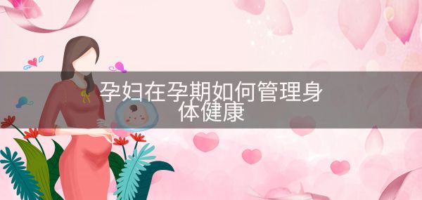 孕妇在孕期如何管理身体健康
