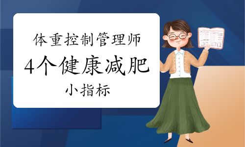 体重控制管理师：4个健康减肥小指标