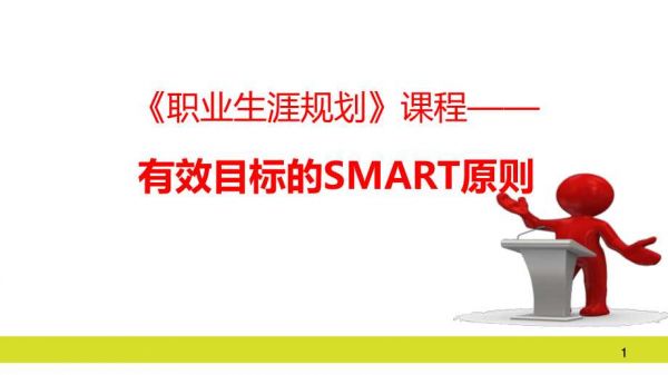 《职业生涯规划》——有效目标的SMART原则课件.ppt_第1页