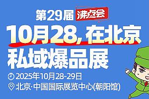 第29届沸点会·北京私域爆品展(推客大会)官方参展说明(1)