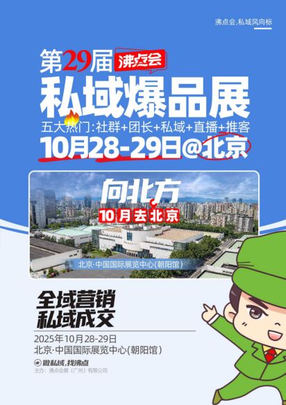 第29届沸点会·北京私域爆品展官方参展说明(4)