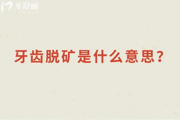 牙齿脱矿是什么意思？牙齿表面的矿物质逐渐流失 分享解决方法