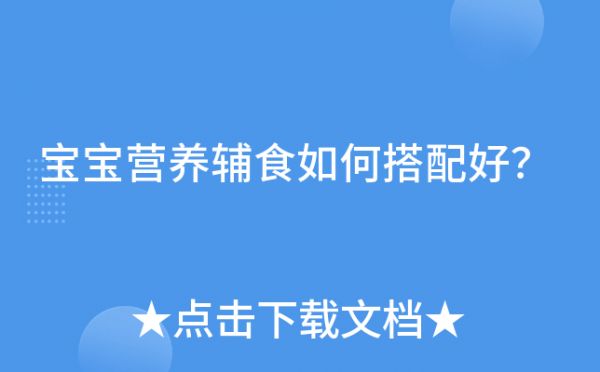 宝宝营养辅食如何搭配好？
