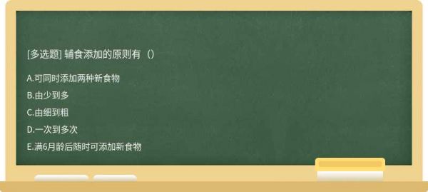 辅食添加的原则有（）