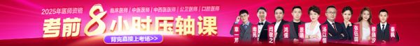 2025年医师资格《8小时压轴课》