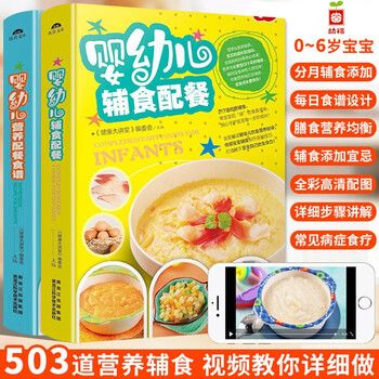 婴幼儿辅食配餐+婴幼儿营养配餐食谱2册 宝宝辅食书 儿童营养食谱书籍大全饮食配餐大百科 断奶菜谱制作