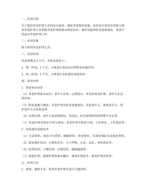 养老护理岗前培训计划方案