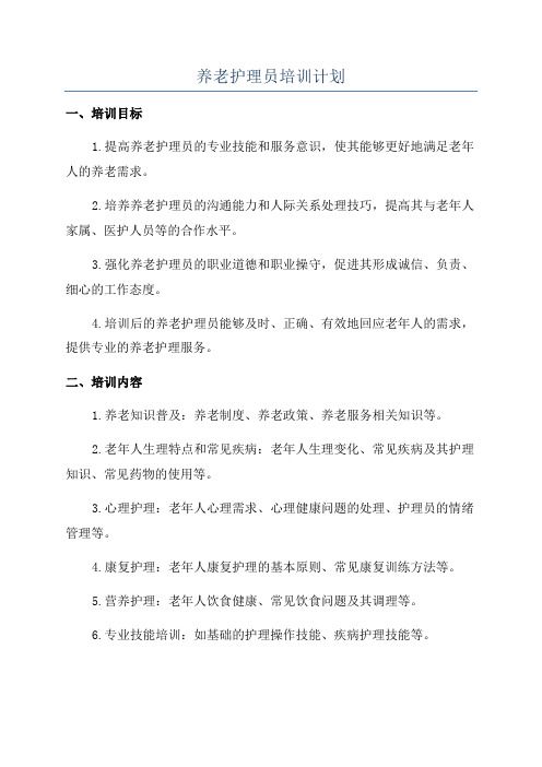 养老护理员培训计划