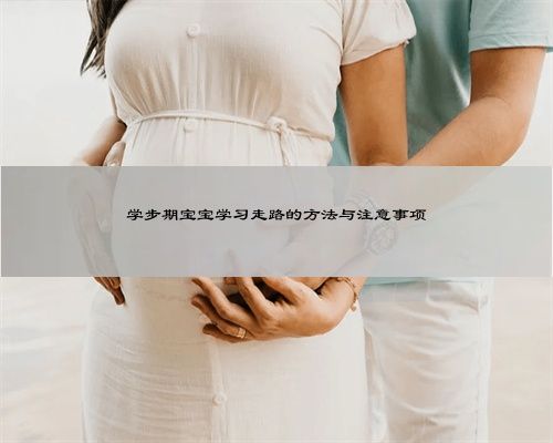 学步期宝宝学习走路的方法与注意事项