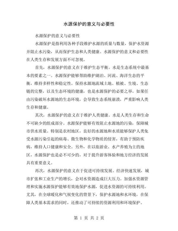 水源保护的意义与必要性