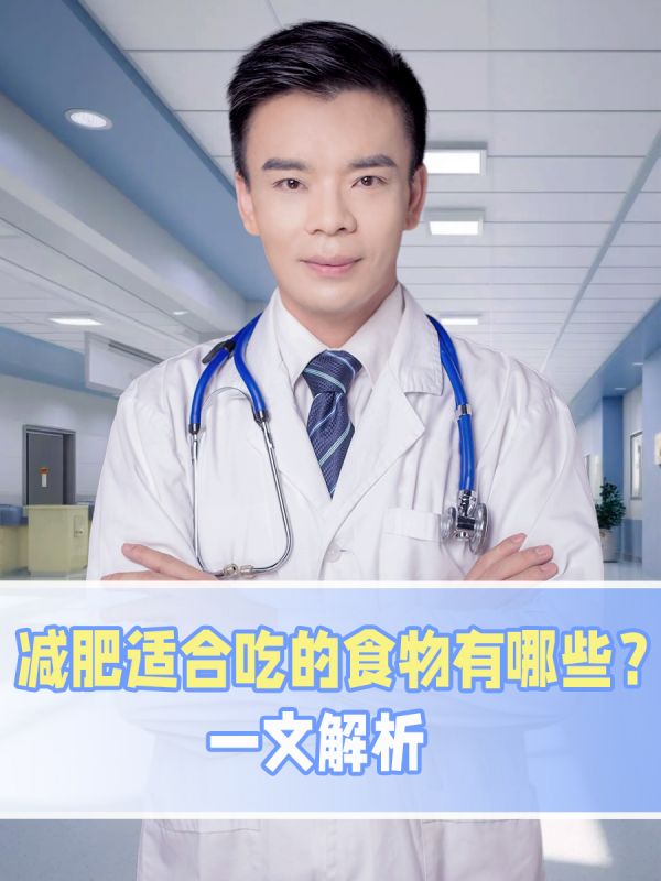 减肥适合吃的食物有哪些？一文解析