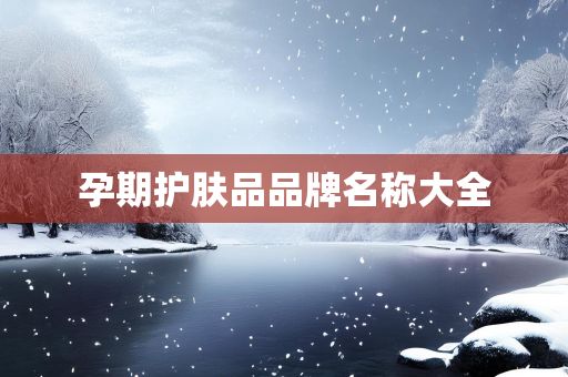 孕期护肤品品牌名称大全