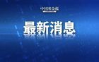 俄罗斯突发！“大量人员伤亡”