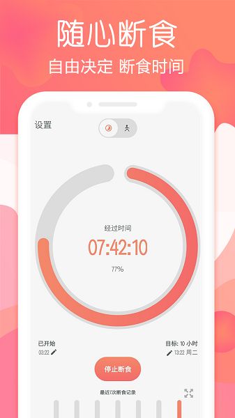 断食追踪手机版下载