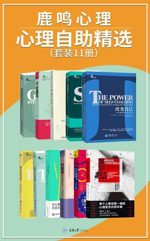 鹿鸣心理·心理自助系列精选（套装11册）如何应对焦虑、抑郁、社恐、失眠、暴食症、减肥等问题