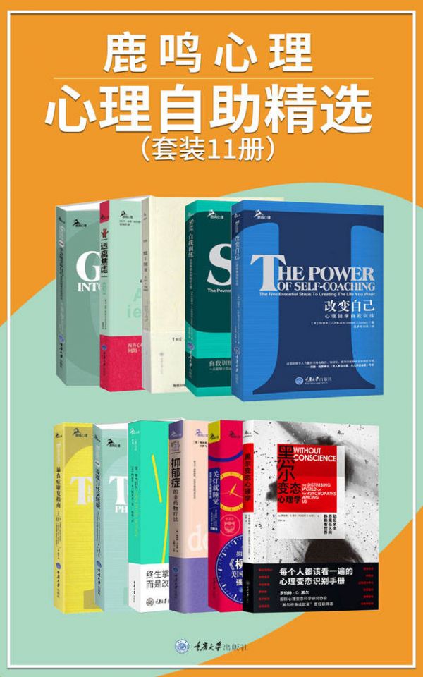 鹿鸣心理·心理自助系列精选