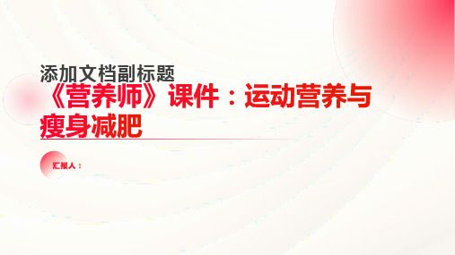 《营养师》课件：运动营养与瘦身减肥