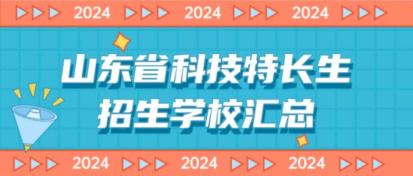 科技特长生：山东省科技特长生创新班招生学校整理汇总大全(2024年)