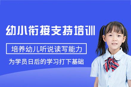 西安幼小衔接特色课程全解析 | 助力学龄前儿童平稳过渡