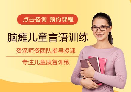 脑瘫儿童言语训练
