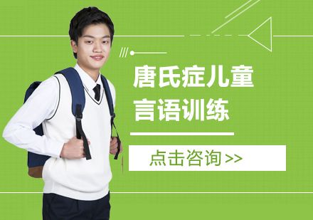 唐氏症儿童言语训练