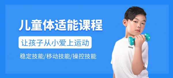 儿童体适能兴趣班