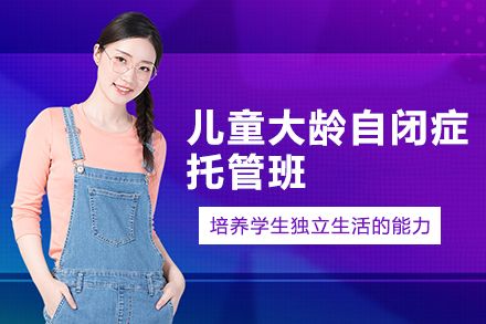 长沙儿童大龄自闭症托管班
