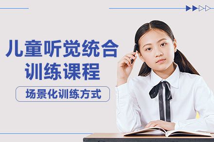 长沙儿童听觉统合训练课程