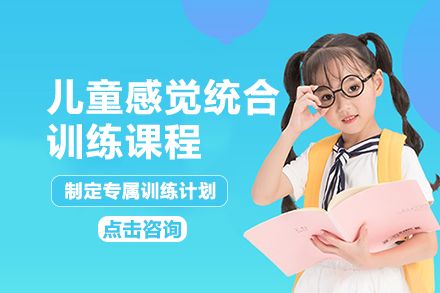 长沙儿童感觉统合训练课程