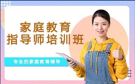 家庭教育指导师培训班