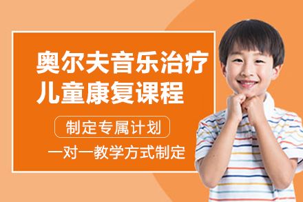 长沙奥尔夫音乐治疗儿童康复课程