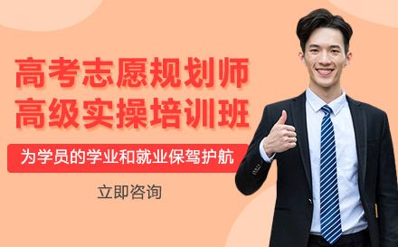 高考志愿规划师高级实操培训班