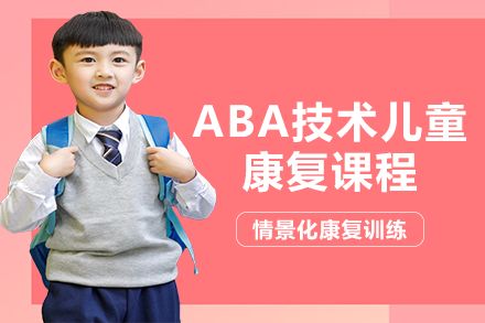 长沙ABA技术儿童康复课程
