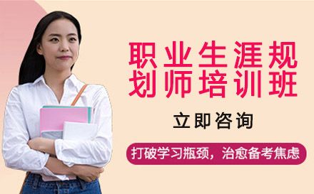 职业生涯规划师培训班