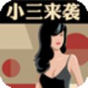 小三来袭