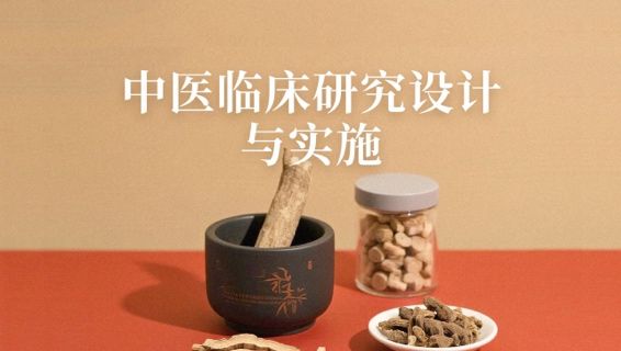 【视频-更新中】中医药临床研究设计与实施