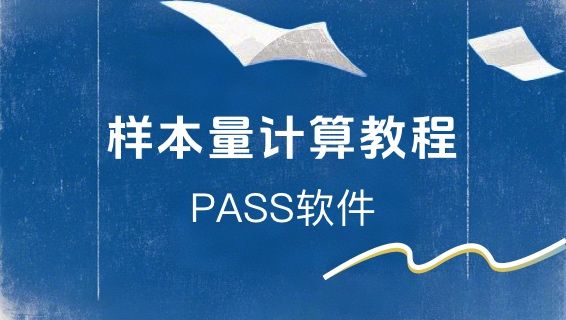 【图文】手把手教你PASS计算样本量