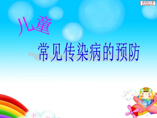 儿童常见传染病的预防.ppt_第1页