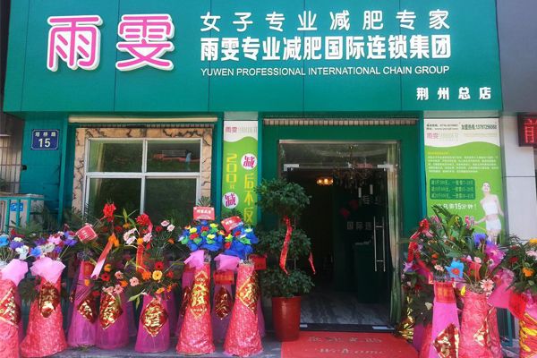 雨雯专业减肥加盟店