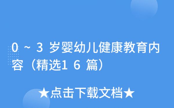 0~3岁婴幼儿健康教育内容（精选16篇）