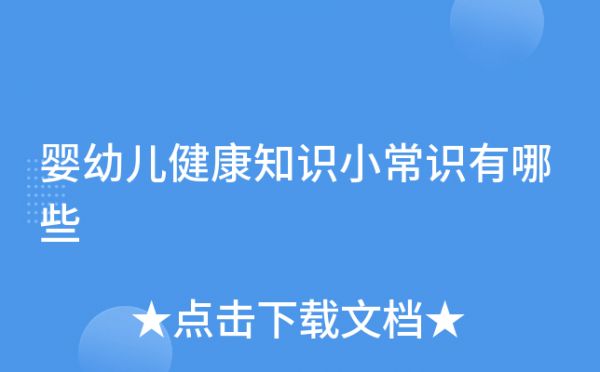 婴幼儿健康知识小常识有哪些