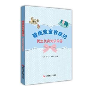 健康宝宝养成记：优生优育知识问答